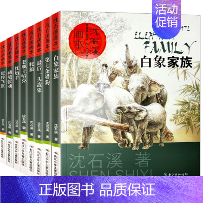 沈石溪画本动物小说[全套8册] [正版]沈石溪动物小说全集十大经典必读珍藏版全套画本系列儿童文学后一头战象狼王梦斑羚飞渡