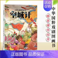 [正版] 空城计 儿童绘本精装硬皮故事书籍 国粹戏剧原创传统文化水墨风国画4-12岁小学生课外阅读书籍一二三四年级儿童文
