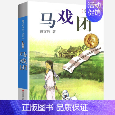 马戏团 [正版]山羊不吃天堂草全套曹文轩纯美小说系列初中小学生课外阅读书籍三四五六年级经典书目江苏少年儿童出版社安徒生文