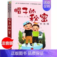 [正版]帽子的秘密注音版三年级故事书柯岩百年百部儿童文学经典7-10-12岁少儿童读物故事书一二三四五六年级小学生语文课