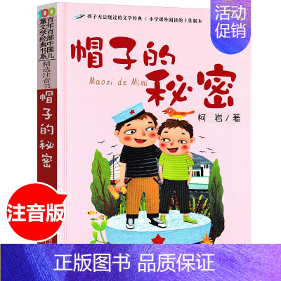 [正版]帽子的秘密注音版三年级故事书柯岩百年百部儿童文学经典7-10-12岁少儿童读物故事书一二三四五六年级小学生语文课