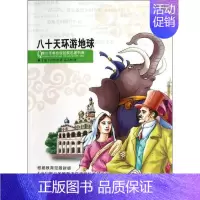 [正版]八十天环游地球 (法)凡尔纳 儿童6-12周岁小学生一二三四五六年级课外阅读经典文学故事书目书店书籍