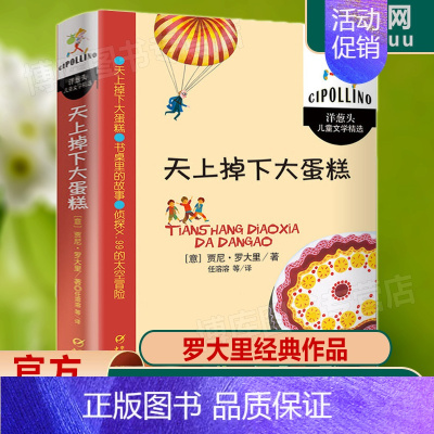 天上掉下大蛋糕 [正版]天上掉下大蛋糕 洋葱头儿童文学精选 贾尼.罗大里 少儿文学书籍小学生课外读物故事书 天上掉下个大