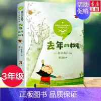 [正版]去年的树 (日)新美南吉著3三年级上册学期小学语文同步阅读书系课文作家作品儿童文学小学生必课外阅读书籍寒暑假书目