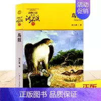 [正版] 鸟奴 动物小说大王沈石溪 升级版 品藏书系 中小学生课外阅读 儿童文学书籍 中国动物故事小说