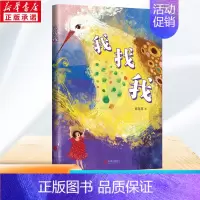 [正版]我找我 童喜喜著 儿童6-12周岁小学生一二三四五六年级课外阅读经典文学故事书目书店书籍