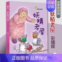 [正版]妖精老屋 故事奇想树系列 小学生课外阅读书籍 儿童文学 书 儿童书籍 6-12周岁 书籍 儿童故事书 励志