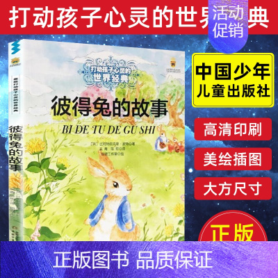 [正版] 彼得兔的故事打动孩子心灵的世界经典 大开本精美彩绘 一二三年级小学生非必读课外阅读书 儿童文学读物 中国少年儿