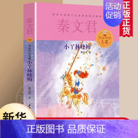 [正版]小丫林晓梅 秦文君贾里贾梅大系 小学生课外阅读书籍 儿童文学书 儿童书籍 课外书 7-12岁 书籍 儿童读物 故