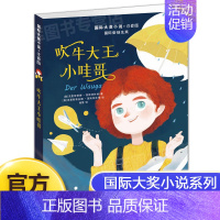 吹牛大王小哇哥 [正版]大奖小说注音版吹牛大王小哇哥 安徒生奖作品新蕾出版社6-12岁儿童成长故事书儿童文学书籍一二