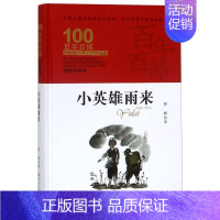 [正版]书店 百年百部中国儿童文学经典书系(精装典藏版)·小英雄雨来 管桦著 长江少年儿童出版社 儿童文学 图书籍