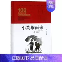 [正版]书店 百年百部中国儿童文学经典书系(精装典藏版)·小英雄雨来 管桦著 长江少年儿童出版社 儿童文学 图书籍