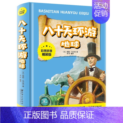 八十天环游地球 [正版]中华上下五千年彩图拼音精装版儿童文学小学生必读课外书籍名著带拼音一二三年级老师推 荐寒暑假读物6