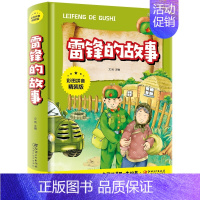 雷锋的故事 [正版]中华上下五千年彩图拼音精装版儿童文学小学生必读课外书籍名著带拼音一二三年级老师推 荐寒暑假读物6-1