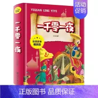 一千零一夜 [正版]中华上下五千年彩图拼音精装版儿童文学小学生必读课外书籍名著带拼音一二三年级老师推 荐寒暑假读物6-1
