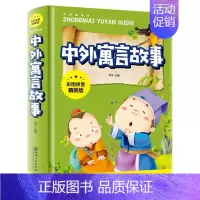 中外寓言故事 [正版]中华上下五千年彩图拼音精装版儿童文学小学生必读课外书籍名著带拼音一二三年级老师推 荐寒暑假读物6-