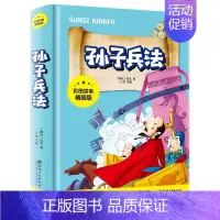 孙子兵法 [正版]中华上下五千年彩图拼音精装版儿童文学小学生必读课外书籍名著带拼音一二三年级老师推 荐寒暑假读物6-12