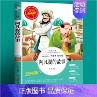 [第二本半价]阿凡提的故事 [正版]森林报春夏秋冬四年级下册美绘版全集小学生三五六年级课外书必读老师青少年经典书目世界儿