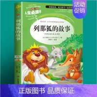 [第二本半价]列那狐的故事 [正版]森林报春夏秋冬四年级下册美绘版全集小学生三五六年级课外书必读老师青少年经典书目世界儿
