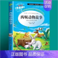 [第二本半价]西顿动物故事 [正版]森林报春夏秋冬四年级下册美绘版全集小学生三五六年级课外书必读老师青少年经典书目世界儿