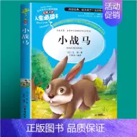 [第二本半价]小战马 [正版]森林报春夏秋冬四年级下册美绘版全集小学生三五六年级课外书必读老师青少年经典书目世界儿童文学