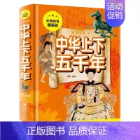 中华上下五千年 [正版]中华上下五千年彩图拼音精装版儿童文学小学生必读课外书籍名著带拼音一二三年级老师推 荐寒暑假读物6