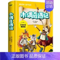 木偶奇遇记 [正版]中华上下五千年彩图拼音精装版儿童文学小学生必读课外书籍名著带拼音一二三年级老师推 荐寒暑假读物6-1