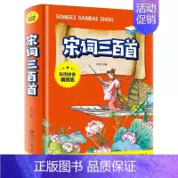 宋词三百首 [正版]中华上下五千年彩图拼音精装版儿童文学小学生必读课外书籍名著带拼音一二三年级老师推 荐寒暑假读物6-1