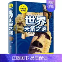 世界未解之谜 [正版]中华上下五千年彩图拼音精装版儿童文学小学生必读课外书籍名著带拼音一二三年级老师推 荐寒暑假读物6-