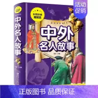 中外名人故事 [正版]中华上下五千年彩图拼音精装版儿童文学小学生必读课外书籍名著带拼音一二三年级老师推 荐寒暑假读物6-