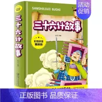 三十六计故事 [正版]中华上下五千年彩图拼音精装版儿童文学小学生必读课外书籍名著带拼音一二三年级老师推 荐寒暑假读物6-
