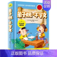 弟子规千字文 [正版]中华上下五千年彩图拼音精装版儿童文学小学生必读课外书籍名著带拼音一二三年级老师推 荐寒暑假读物6-