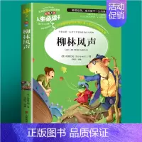 [第二本半价]柳林风声 [正版]森林报春夏秋冬四年级下册美绘版全集小学生三五六年级课外书必读老师青少年经典书目世界儿童文