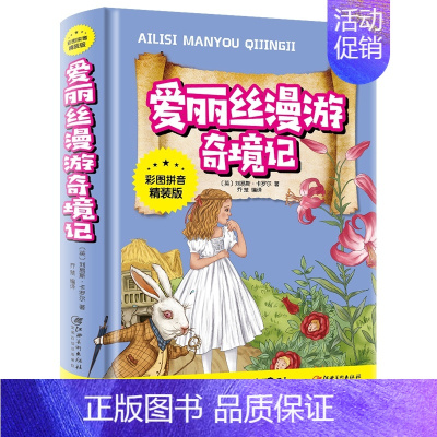 爱丽丝漫游奇境记 [正版]中华上下五千年彩图拼音精装版儿童文学小学生必读课外书籍名著带拼音一二三年级老师推 荐寒暑假读物