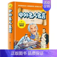 中外名人名言 [正版]中华上下五千年彩图拼音精装版儿童文学小学生必读课外书籍名著带拼音一二三年级老师推 荐寒暑假读物6-