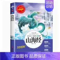 山海经 [正版]爱的教育原著完整版四五六年级上册阅读书籍三年级必读课外书亚米契斯下学期的至名著青少人民儿童文学教育读物山