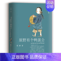 原野有个鸭蛋公 [正版]鸭蛋湖系列 共8册原野有个鸭蛋公山神老头儿鸭蛋湖传说田螺姑娘三寸婆婆麻老太三四五六年级小学生课外