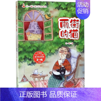 王一梅儿童文学名作精选:雨街的猫 [正版]雨街的猫/王一梅儿童文学名作精选四五六年级课外阅读小学生儿童文学书籍6-12周