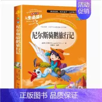 尼尔斯骑鹅旅行记 [正版]爱的教育原著完整版四五六年级上册阅读书籍三年级必读课外书亚米契斯下学期的至名著青少人民儿童文学