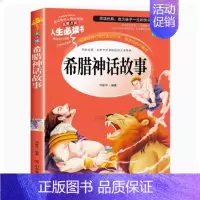 希腊神话 [正版]爱的教育原著完整版四五六年级上册阅读书籍三年级必读课外书亚米契斯下学期的至名著青少人民儿童文学教育读物