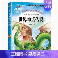 世界经典神话传说 [正版]爱的教育原著完整版四五六年级上册阅读书籍三年级必读课外书亚米契斯下学期的至名著青少人民儿童文学