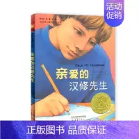[正版]国际大奖小说 纽伯瑞儿童文学奖金奖 《亲爱的汉修先生》美贝芙莉·克莱瑞/著 美国现代儿童文学 中篇小说