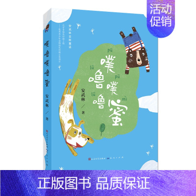 噗噜噗噜蜜 [正版]书籍慢小孩 百班千人三年级共读书 冰心奖得主迟慧著 儿童文学书籍 寒假阅读成长童话 四五六年级小学生