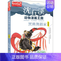 黑熊舞蹈家漫画版 [正版]沈石溪动物小说狼王梦漫画版全套18册混血豺王第七条猎狗残狼灰满6-12-15岁三四五六年级小学