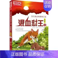 混血豺王4漫画版 [正版]沈石溪动物小说狼王梦漫画版全套18册混血豺王第七条猎狗残狼灰满6-12-15岁三四五六年级小学