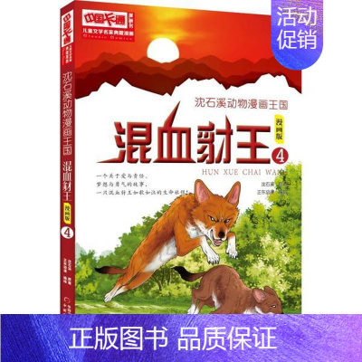 混血豺王4漫画版 [正版]沈石溪动物小说狼王梦漫画版全套18册混血豺王第七条猎狗残狼灰满6-12-15岁三四五六年级小学