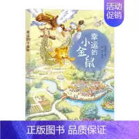 幸运的小金鼠 [正版]书籍慢小孩 百班千人三年级共读书 冰心奖得主迟慧著 儿童文学书籍 寒假阅读成长童话 四五六年级小学