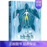 一个人的绿龟岛 [正版]书籍慢小孩 百班千人三年级共读书 冰心奖得主迟慧著 儿童文学书籍 寒假阅读成长童话 四五六年级小