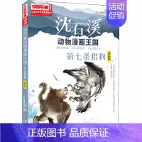 第七条猎狗漫画版 [正版]沈石溪动物小说狼王梦漫画版全套18册混血豺王第七条猎狗残狼灰满6-12-15岁三四五六年级小学