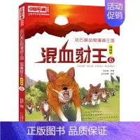 混血豺王6漫画版 [正版]沈石溪动物小说狼王梦漫画版全套18册混血豺王第七条猎狗残狼灰满6-12-15岁三四五六年级小学